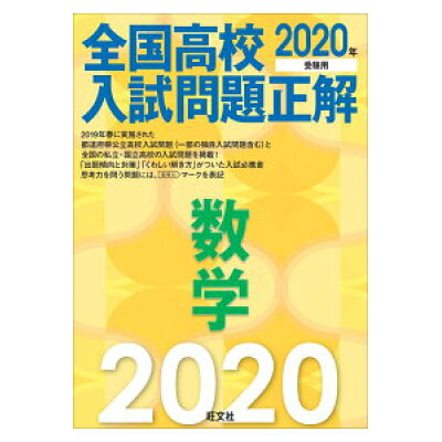 楽天市場 旺文社 全国高校入試問題正解数学 2020年受験用 旺文社 旺文社 価格比較 商品価格ナビ 楽天市場 旺文社 全国高校入試問題正解数学 2020年受験用 旺文社 旺文社 価格比較 商品価格ナビ